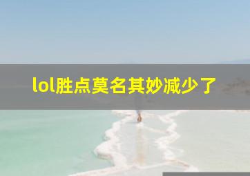 lol胜点莫名其妙减少了