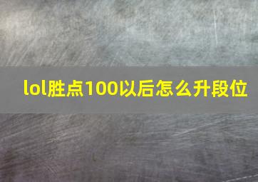 lol胜点100以后怎么升段位