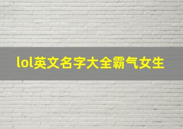 lol英文名字大全霸气女生