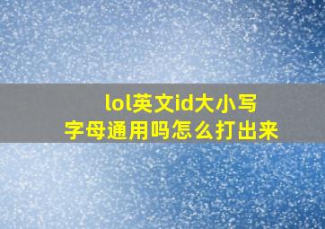 lol英文id大小写字母通用吗怎么打出来