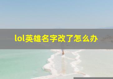 lol英雄名字改了怎么办