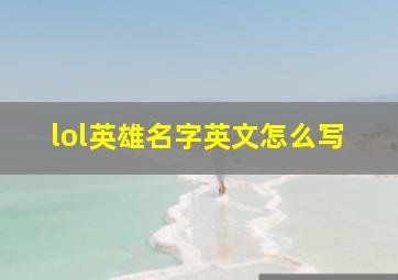 lol英雄名字英文怎么写