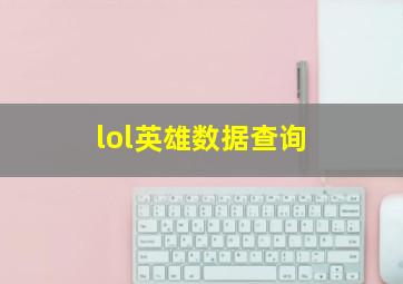 lol英雄数据查询