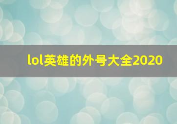 lol英雄的外号大全2020