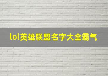 lol英雄联盟名字大全霸气