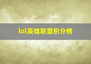 lol英雄联盟积分榜