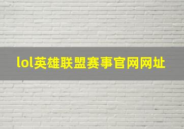 lol英雄联盟赛事官网网址