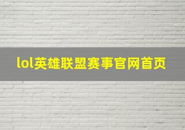 lol英雄联盟赛事官网首页