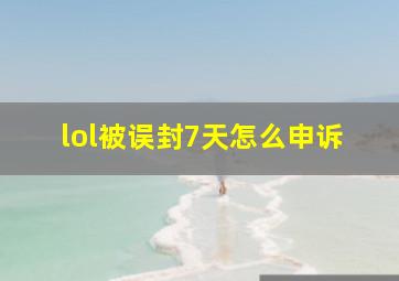 lol被误封7天怎么申诉