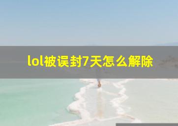 lol被误封7天怎么解除