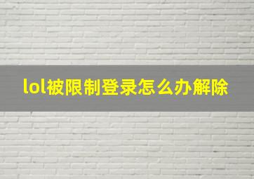 lol被限制登录怎么办解除