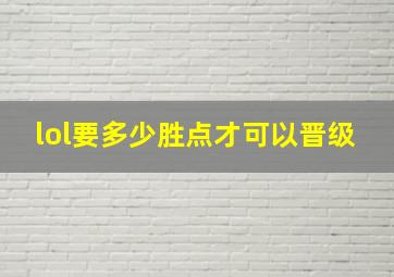 lol要多少胜点才可以晋级