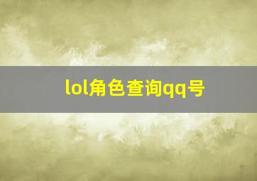 lol角色查询qq号