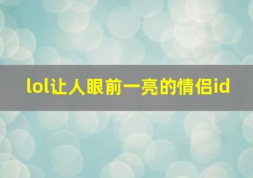 lol让人眼前一亮的情侣id