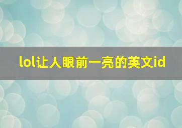 lol让人眼前一亮的英文id