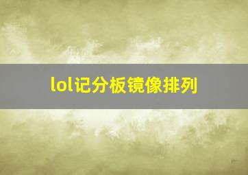 lol记分板镜像排列