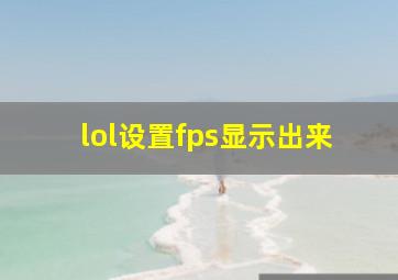 lol设置fps显示出来