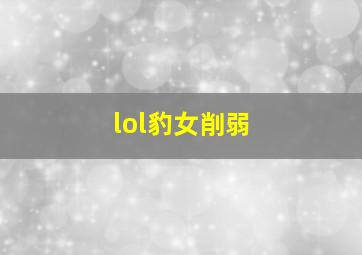 lol豹女削弱