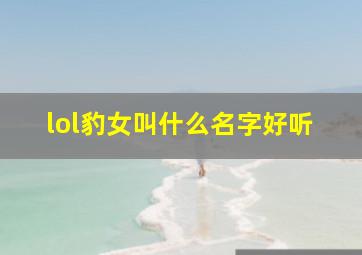 lol豹女叫什么名字好听