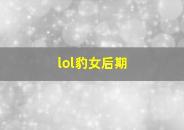 lol豹女后期