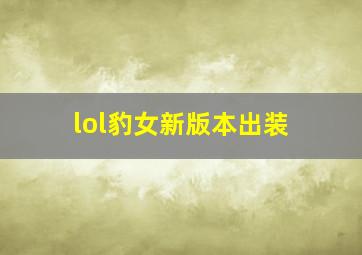 lol豹女新版本出装