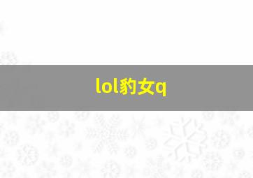 lol豹女q