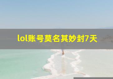 lol账号莫名其妙封7天