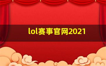 lol赛事官网2021