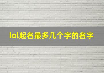 lol起名最多几个字的名字