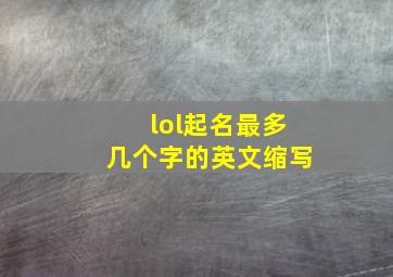 lol起名最多几个字的英文缩写