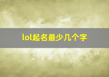 lol起名最少几个字