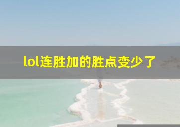 lol连胜加的胜点变少了