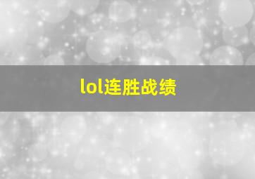 lol连胜战绩