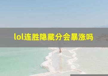 lol连胜隐藏分会暴涨吗