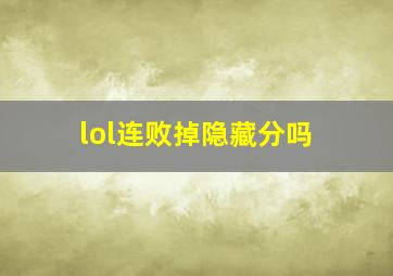 lol连败掉隐藏分吗