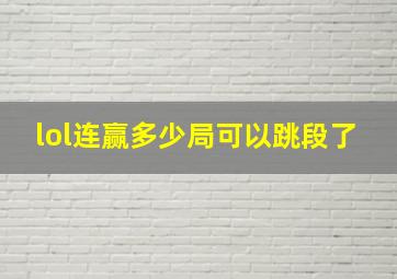 lol连赢多少局可以跳段了