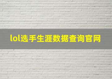 lol选手生涯数据查询官网