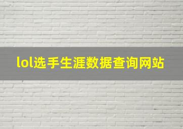 lol选手生涯数据查询网站