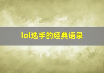 lol选手的经典语录