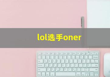 lol选手oner