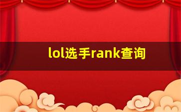 lol选手rank查询