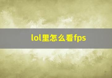 lol里怎么看fps