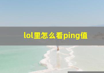 lol里怎么看ping值