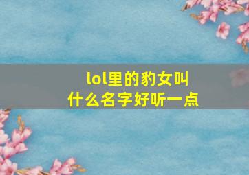 lol里的豹女叫什么名字好听一点