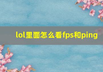 lol里面怎么看fps和ping