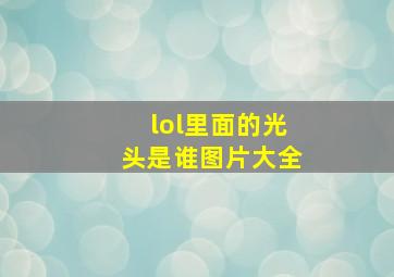 lol里面的光头是谁图片大全