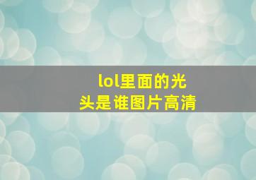 lol里面的光头是谁图片高清