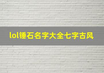 lol锤石名字大全七字古风