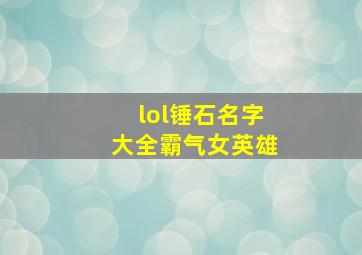 lol锤石名字大全霸气女英雄