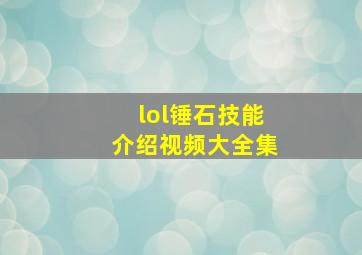 lol锤石技能介绍视频大全集